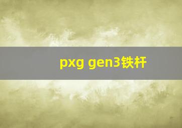 pxg gen3铁杆